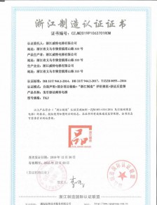 浙江制造认证证书