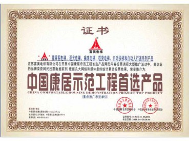 中国康居示范工程